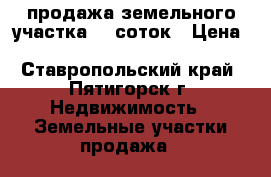 продажа земельного участка 40 соток › Цена ­ 8 500 000 - Ставропольский край, Пятигорск г. Недвижимость » Земельные участки продажа   